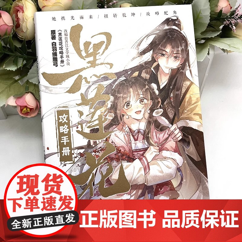 黑莲花攻略手册 漫画版4 白羽摘雕弓原著改编古风青春甜宠言情 漫画书籍晋江文学城 暴青漫画三娘绘编神漫快看高清大图
