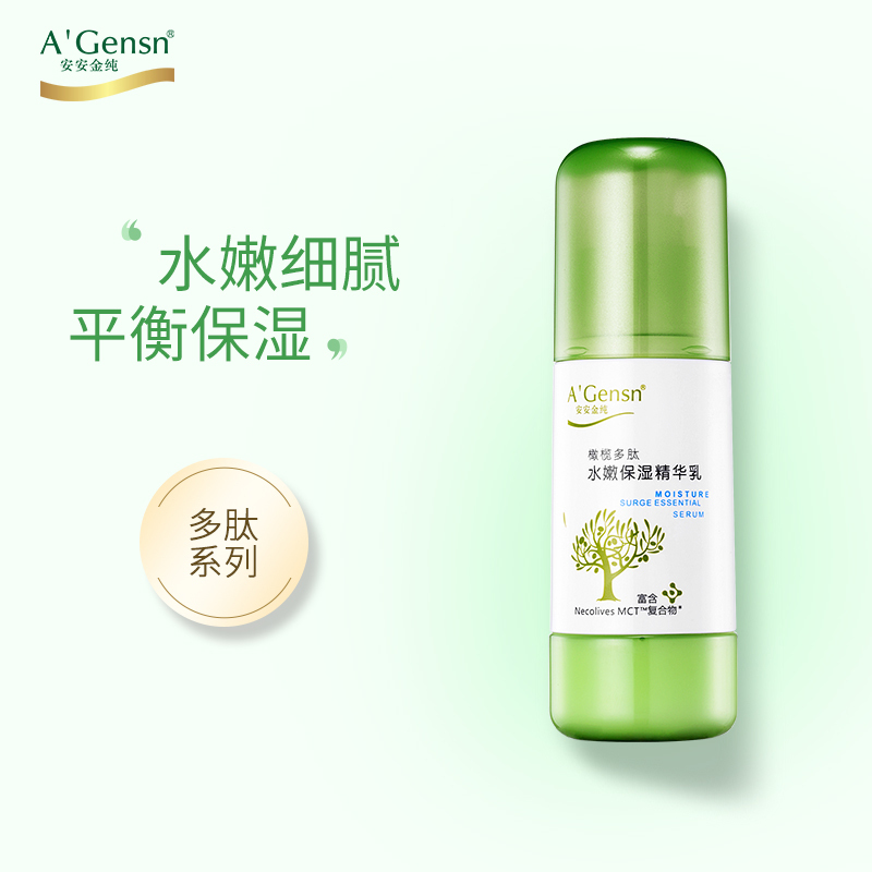 A’Gensn安安金纯橄榄多肽水嫩保湿精华乳100g保湿补水 滋润营养乳液 各种肤质 男女通用