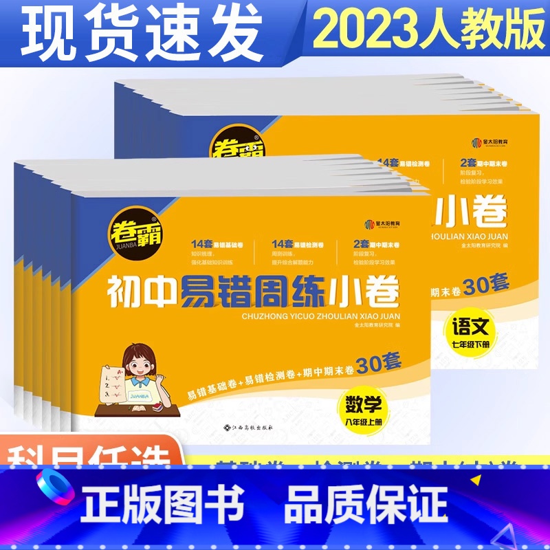 [人教版]地理生物2本套装 七年级上 [正版]卷霸初中易错周练小卷七年级八年级上册下册人教版全套语文数学英语物理政治历史高清大图