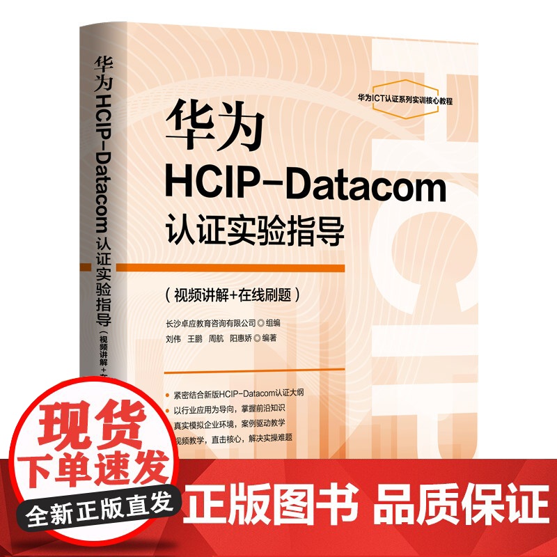 华为HCIP-Datacom认证实验指导 视频讲解+在线刷题 刘伟 王鹏 周航 阳惠娇 清华大学出版社高清大图