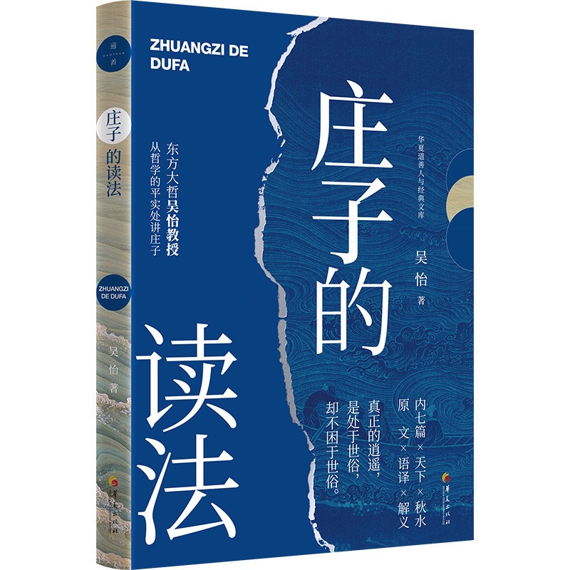 [正版]庄子的读法 来自东方大哲吴怡的美国《庄子》课讲义,清晰勾勒庄子藏于飘逸文字后的积极活力处世但不困于世才是真逍遥高清大图