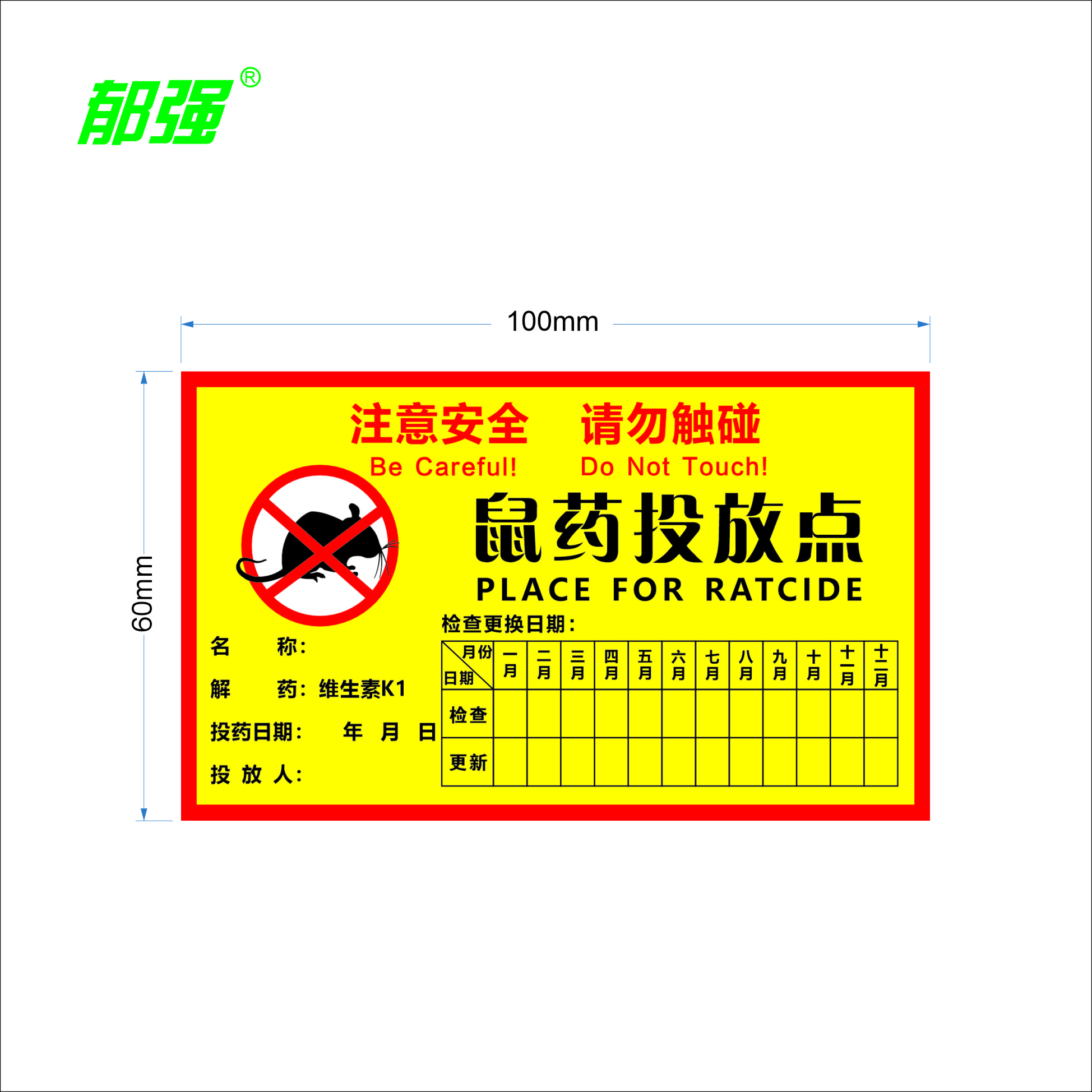 郁强 鼠药投放点胶贴 100张/包高清大图
