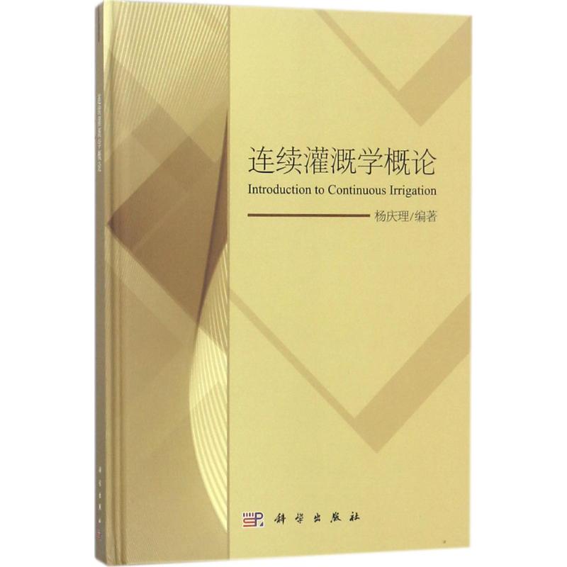 连续灌溉学概论