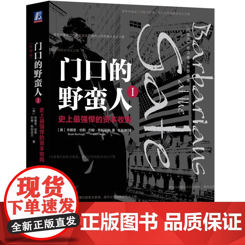 正版 门口的野蛮人1 史上Z强悍的资本收购 布莱恩 伯勒 约翰 希利亚尔 股权兼并收购经典 机械工业出版社店高清大图