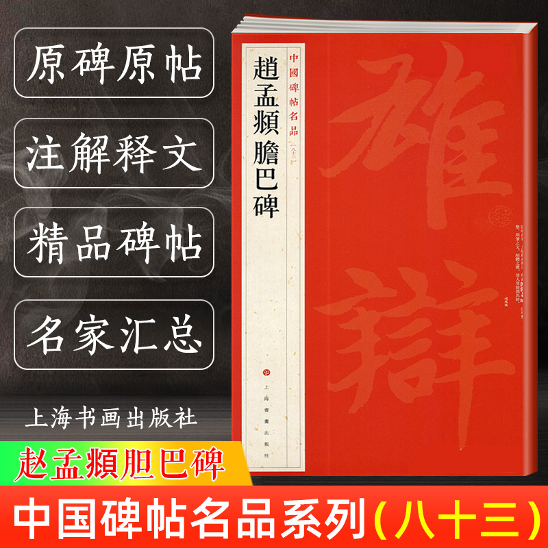 60-颜真卿颜氏家庙碑(上下2本) [正版]中国碑帖名品大红袍 曹全碑颜真卿颜勤礼碑多宝塔碑毛笔书法字帖原碑临摹帖练习古