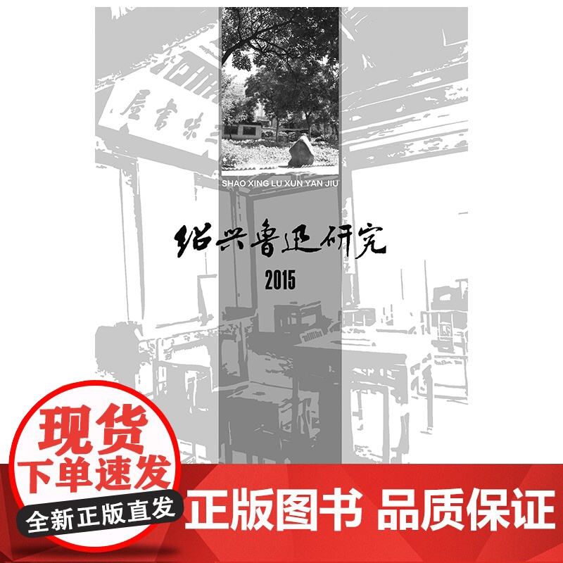 绍兴鲁迅研究2015高清大图