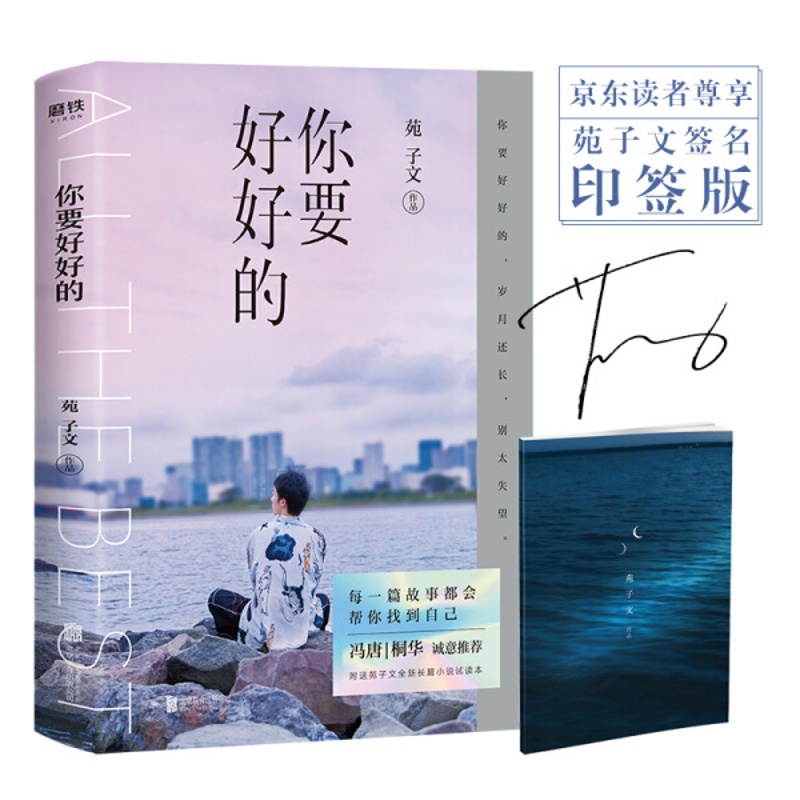 [正版] 苑子文作品:你要好好的 2019苑子文全新青春文学小说随笔集书籍穿越人海拥抱你愿我的世界总有你的二分之一苑子豪高清大图