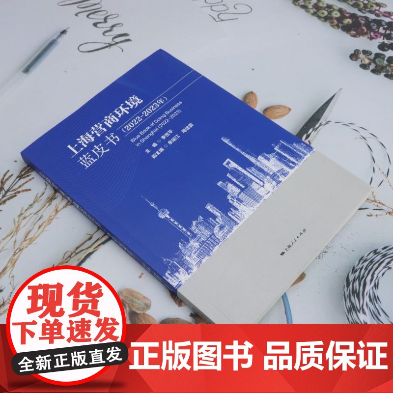 上海营商环境蓝皮书.2022-2023年高清大图