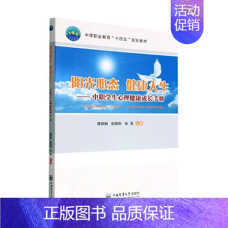 [正版]阳光心态 健康人生——中职学生心理健康成长手册蒋丽俐 社会科学书籍高清大图