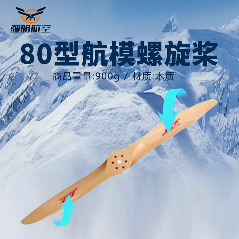 疆明航空 80型 航模螺旋桨 JM-80-LXJ型螺旋桨高清大图
