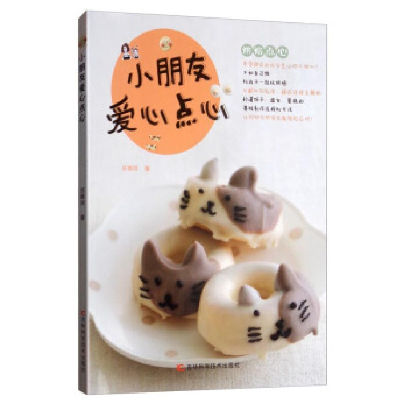 正版新书】小朋友爱心点心庄雅闵9787557836498