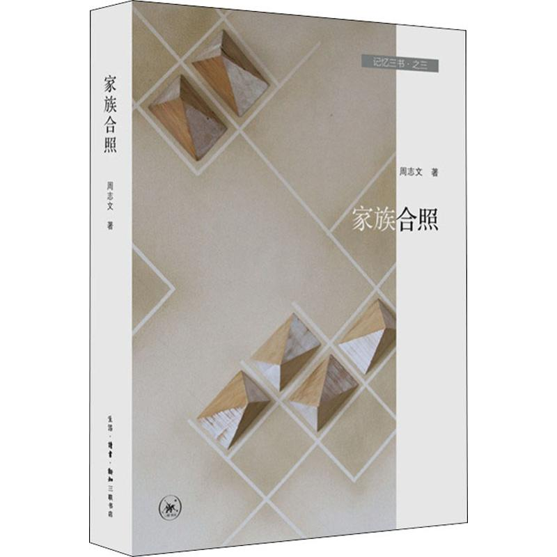 醉染图书记忆三书·之三 家族合照9787108064585高清大图