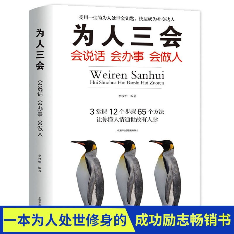 正版新书】为人三会:会说话会办事会做人李牧怡9787555710943