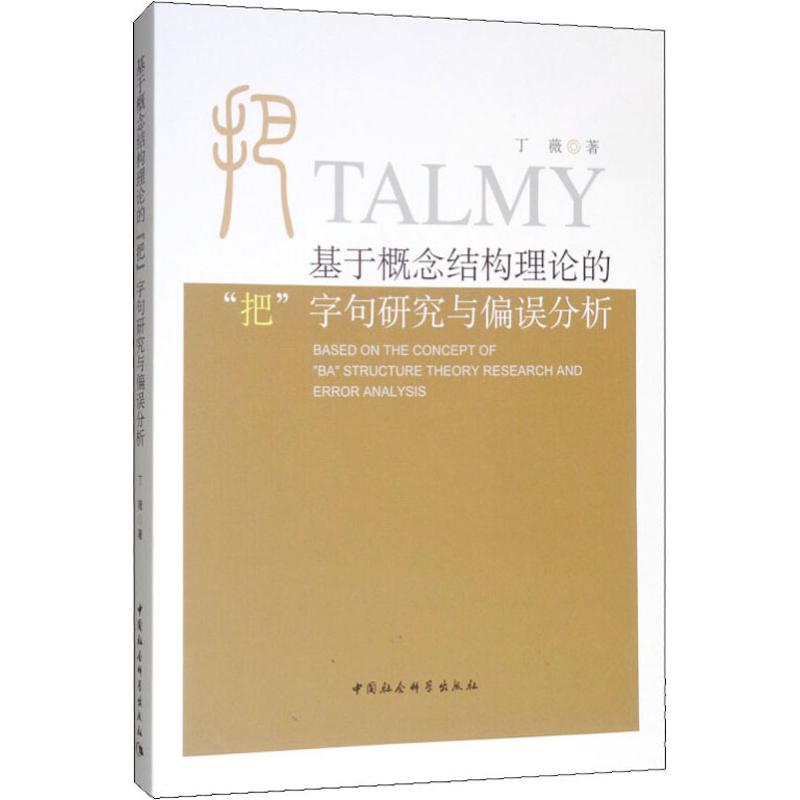 【M】基于概念结构理论的"把"字句研究与偏误分析-9787520305976
