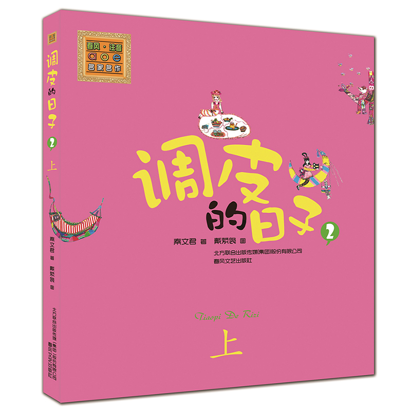 醉染图书调皮的日子9787531344568高清大图