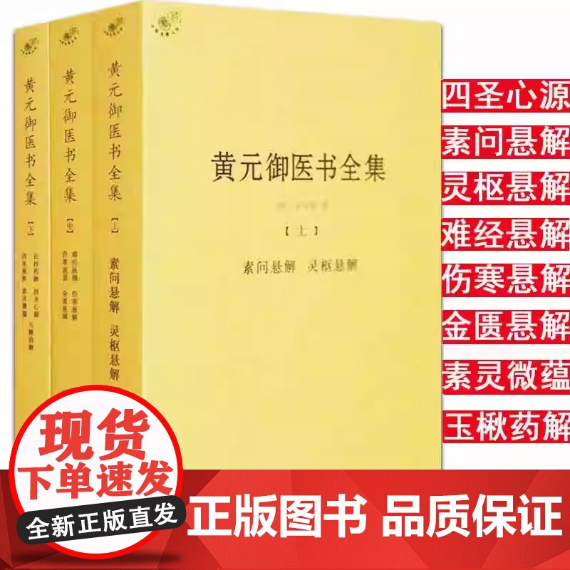 黄元御医书全集全套3册中医典籍丛刊皇帝内经本草纲目中医养生书籍大全中医正版 素问灵枢悬解金匮要略伤寒论千金方高清大图