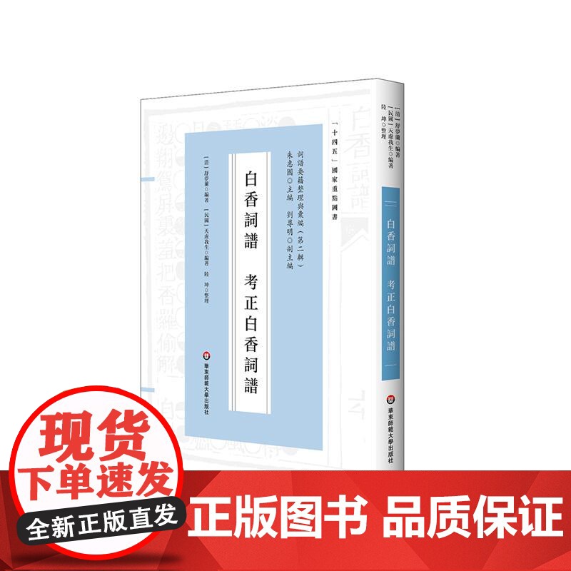白香词谱 考正白香词谱 十四五国家重点图书 明清词谱研究 华东师范大学出版社高清大图
