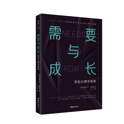 醉染图书需要与成长:存在心理学探索9787512689190