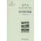 [M]高中生能力型英语课外阅读-9787100110419