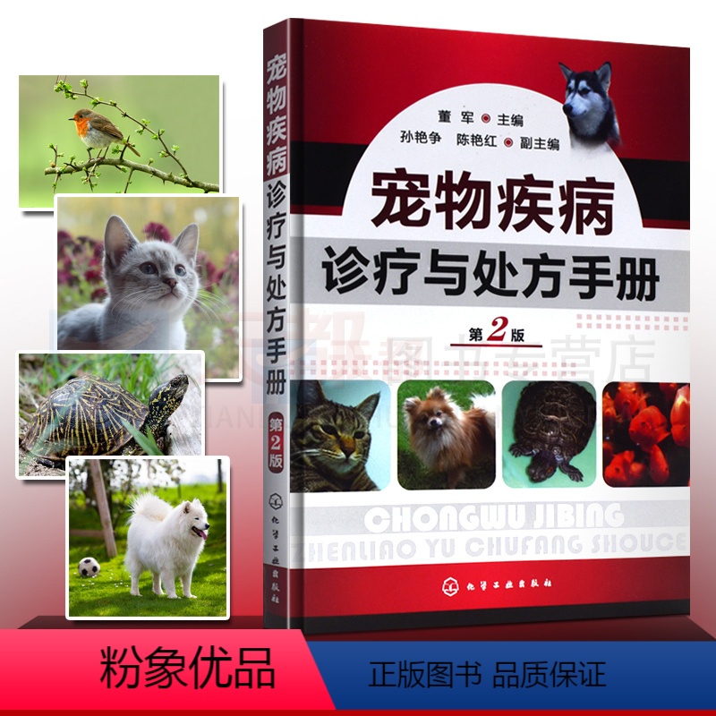 [正版]宠物疾病诊疗与处方手册(第二版)兽医用药手册动物医学教程书籍犬猫疾病诊治职业兽医师用书犬病兽医书籍大全小动物药