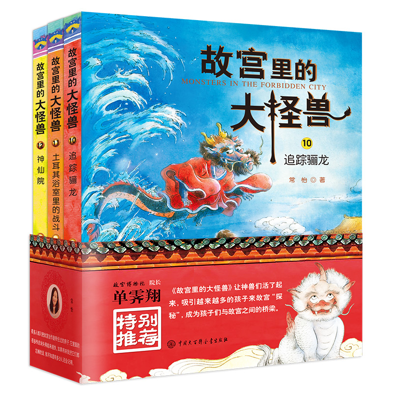 醉染图书故宫里的大怪兽 第4辑(10-12)9787520209717高清大图