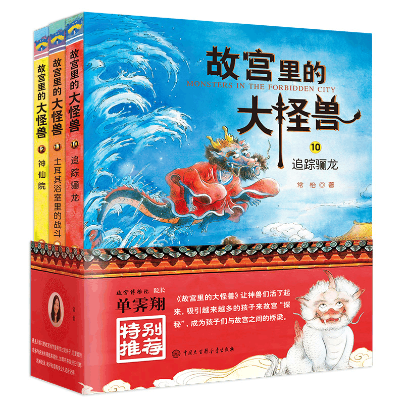 醉染图书故宫里的大怪兽 第4辑(10-12)9787520209717图片