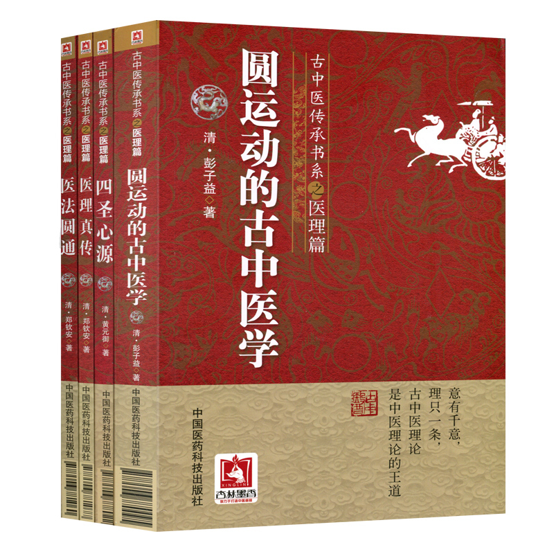 [正版]4本 圆运动的古中医学+医法圆通+医理真传+四圣心源古中医传承书医理篇彭子益黄元御郑钦安原著中医原版书 中国医