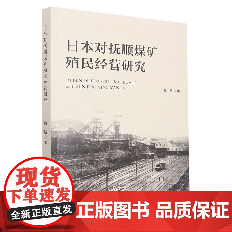 日本对抚顺煤矿殖民经营研究高清大图