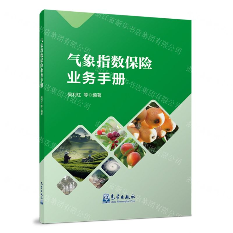 [N]气象指数保险业务手册-9787502980672高清大图