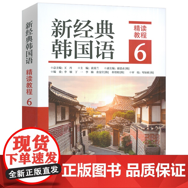 正版 新经典韩国语6精读教程 扫码音频及译文与答案 崔英兰编 韩国语精读教程6六 外语教学与研究出版社 97875213高清大图