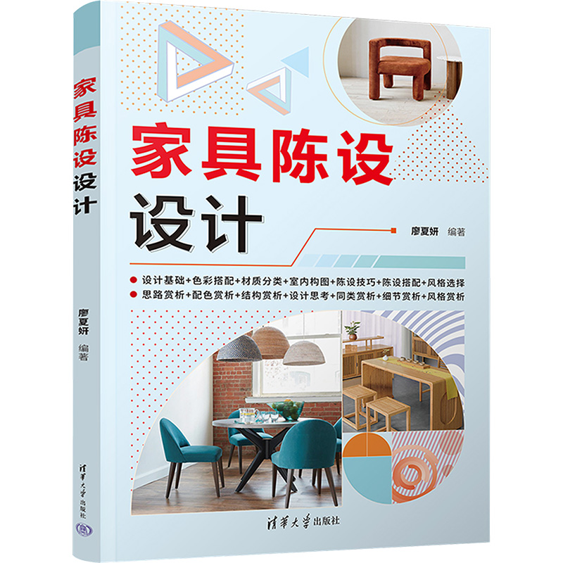 [M]家具陈设设计-9787302606536高清大图