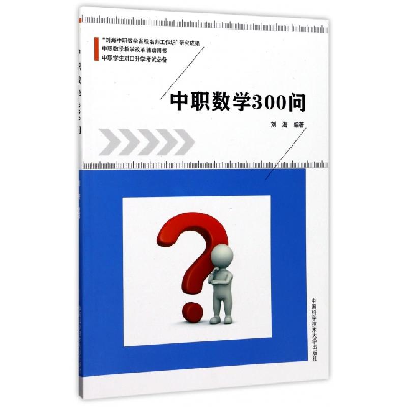 正版新书]中职数学300问刘海 著9787312042164高清大图