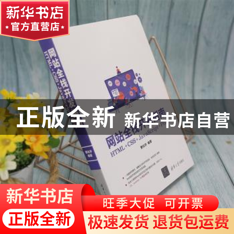 正版 网站全栈开发指南:HTML+CSS+JavaScript+PHP 曹化宇编著 清高清大图