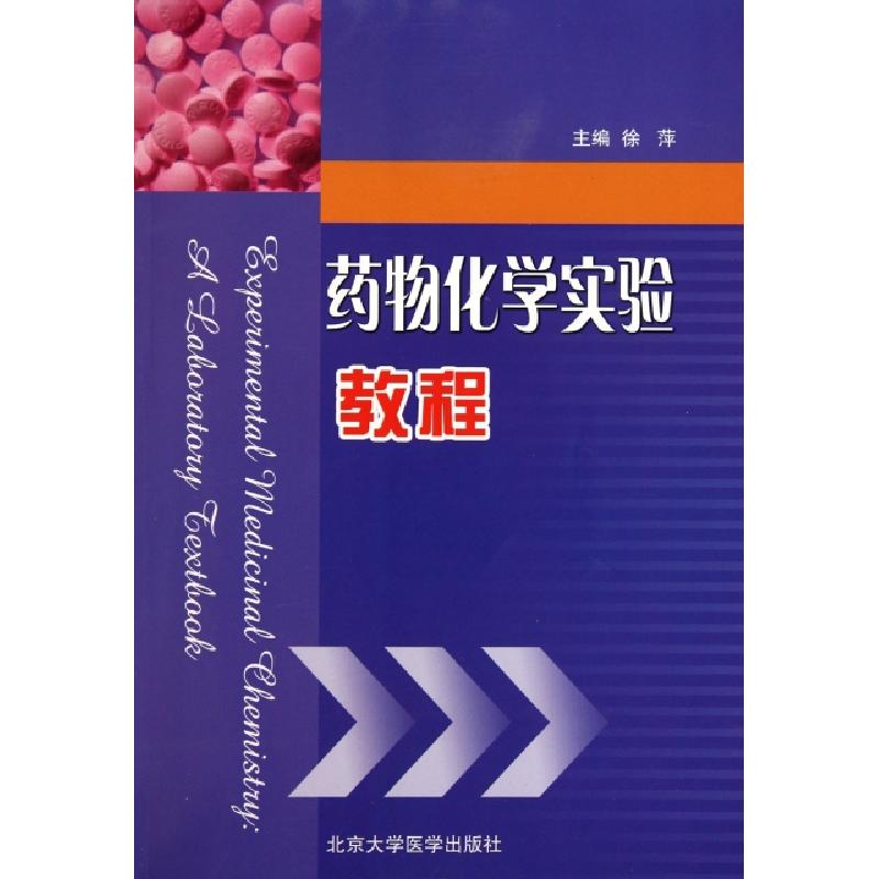 正版新书】药物化学实验教程徐萍9787811167535