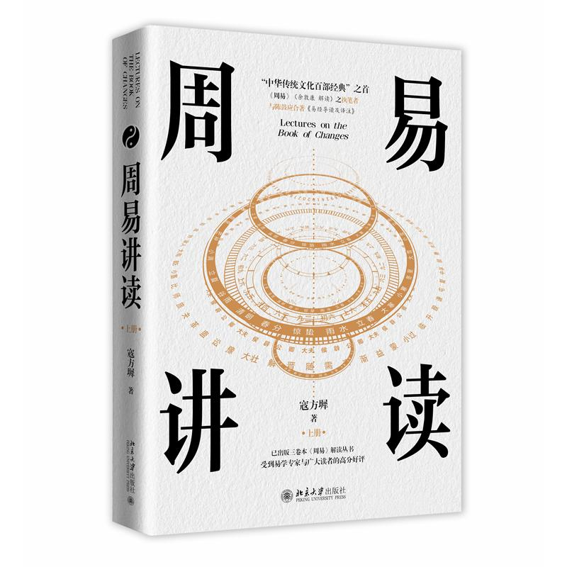 正版新书]周易讲读寇方墀 著 著9787301361856高清大图