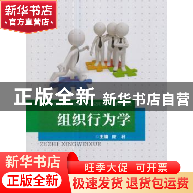 正版 组织行为学 庞君 重庆大学出版社 9787568905343 书籍高清大图