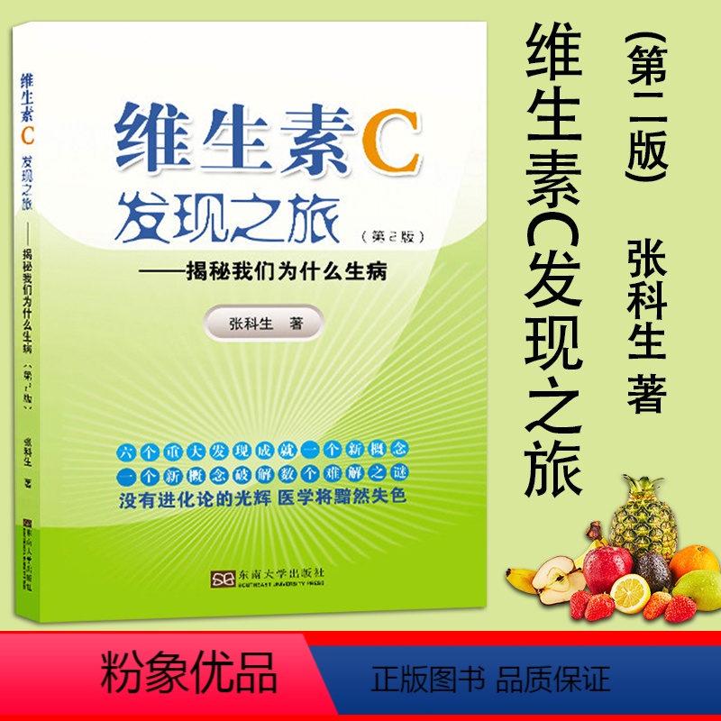 [正版]维生素C发现之旅——揭秘我们为什么生病 (第2版) 维生素C在人类历目前的发现应用广泛生产的过程 营养学知识书