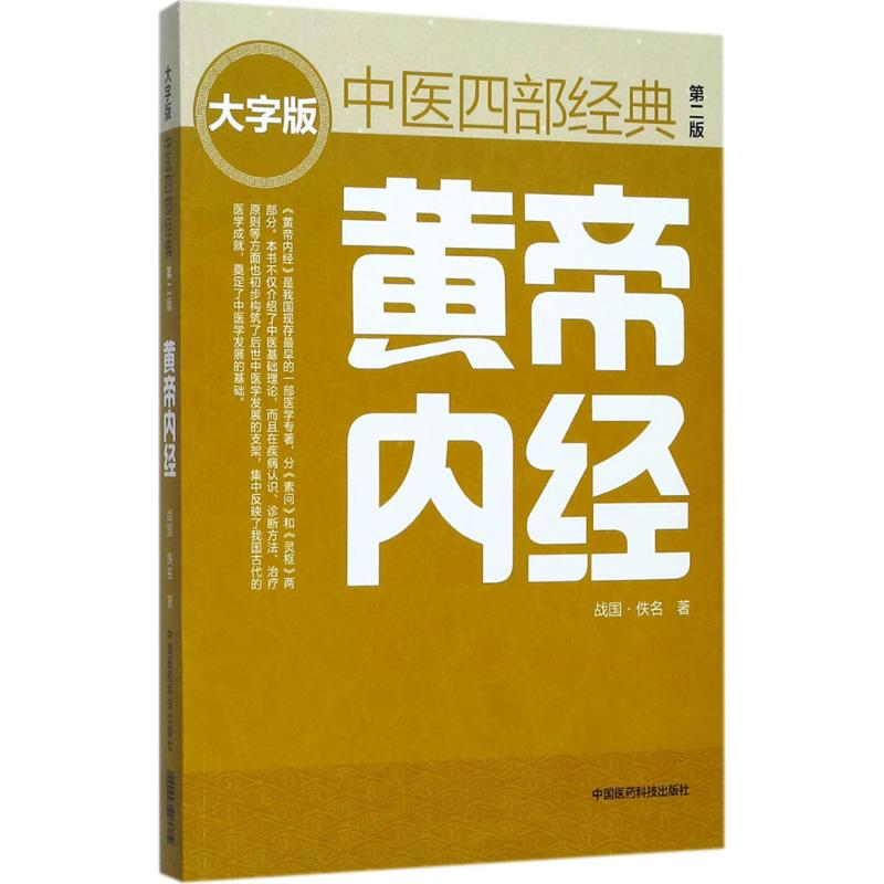 【M】黄帝内经 (战国)佚名 著 -9787506794442