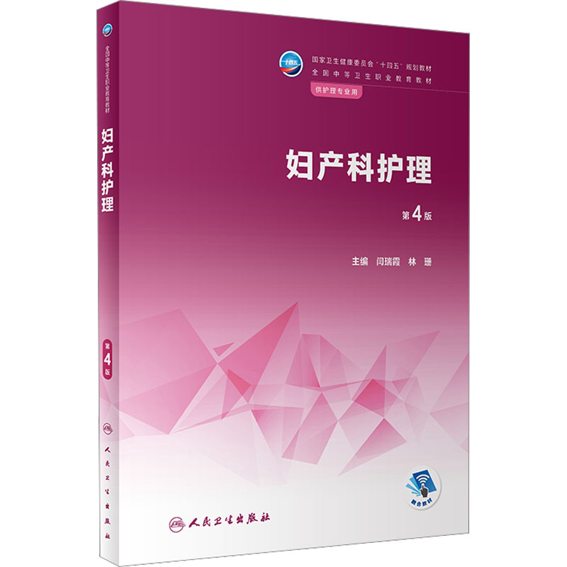 醉染图书妇产科护理 第4版9787117337472
