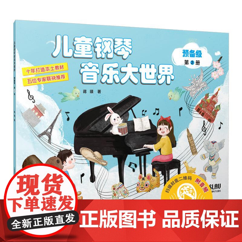 儿童钢琴音乐大世界预备级第2册 蒋瑛上海音乐出版社高清大图