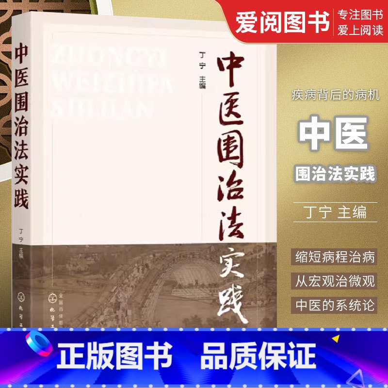 【正版】中医围治法实践 化学工业出版社 中医中药针灸艾灸心理治疗康养等治疗书籍 中医治疗书籍 中医诊断 中医从业者应用