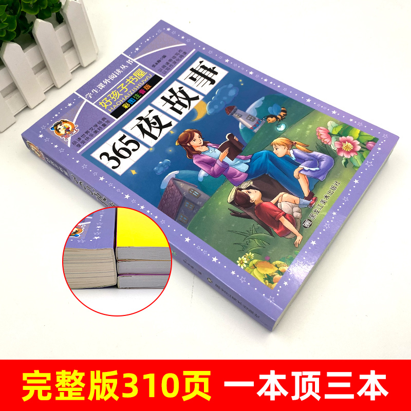 365夜故事 [正版] 365夜故事 注音版彩图加厚310页升级版少儿故事 一二三年级小学生课外阅读书籍4-6-9岁儿童