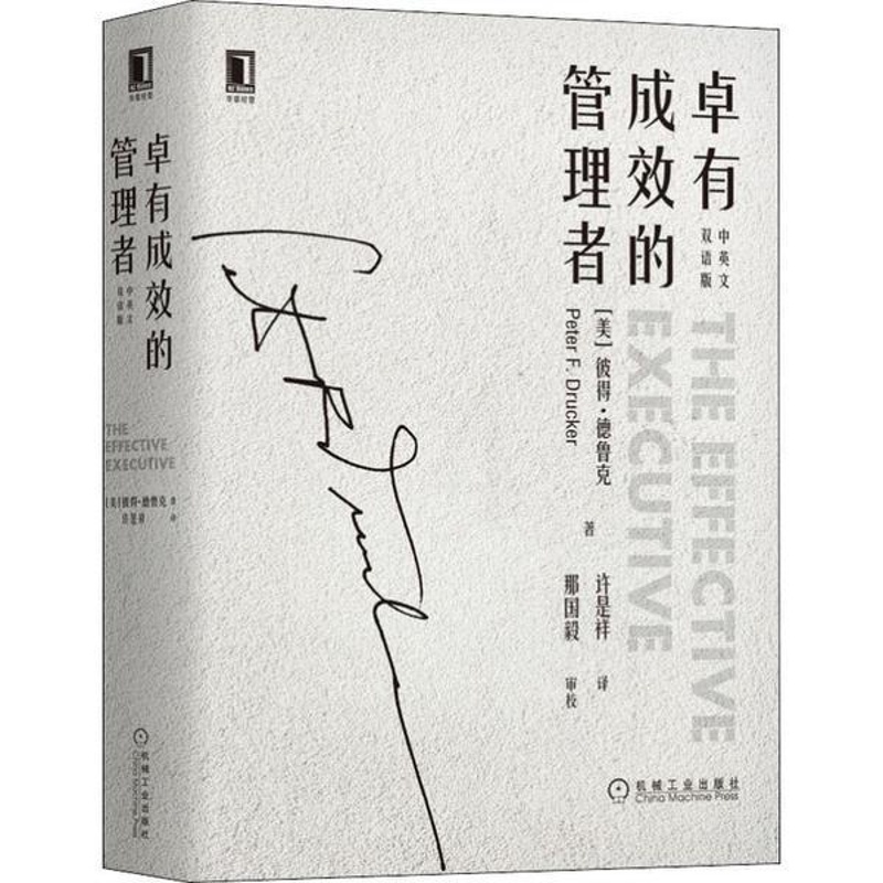 [醉染正版]卓有成效的管理者 中英文双语版9787111636564高清大图