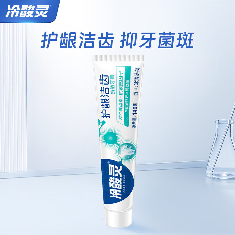 冷酸灵护龈洁齿抗敏牙膏140g缓解牙齿敏感减少牙菌斑140g1支