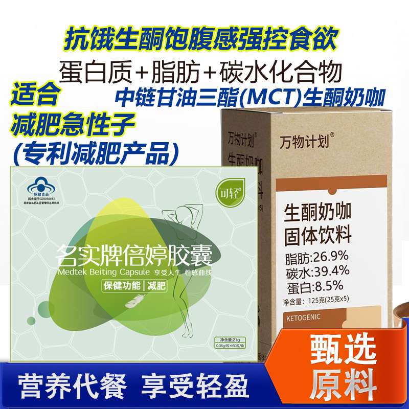 可轻名实牌倍婷胶囊+生酮奶咖黑咖啡粉男女胖子魔芋左旋肉碱荷叶决明子左旋右减胶囊饱腹感控制食欲成人中年人中老年肥胖减肥茶丸