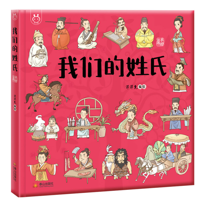 [醉染正版]洋洋兔我们的姓氏 洋洋兔编绘(4-12岁)儿童绘本故事书 童书 中国姓氏起源4-12岁少儿科普小百科读物 精高清大图
