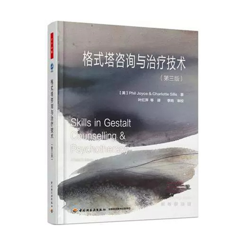 [醉染正版]格式塔咨询与治疗技术 第三版 万千心理 叶红萍 中国轻工出版社 9787518410101格式塔治疗是一种以高清大图