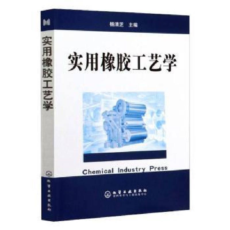 音像实用橡胶工艺学杨清芝主编
