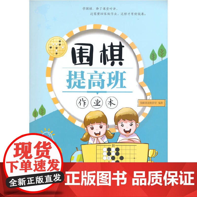 围棋提高班作业本 围棋基础教研室 北京体育大学出版社 正版书籍高清大图