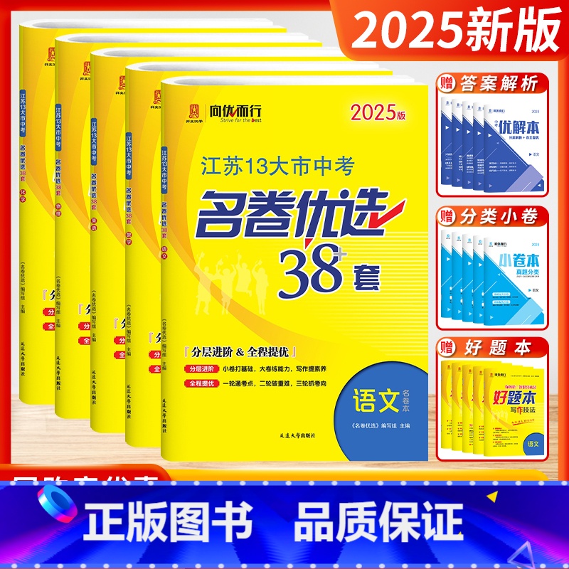 【2025版】中考-语数英物化 (套装5本-江苏版) 江苏省 【正版】2025新版江苏省13十三大市中考名卷优选38套2